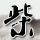 妖女迷行